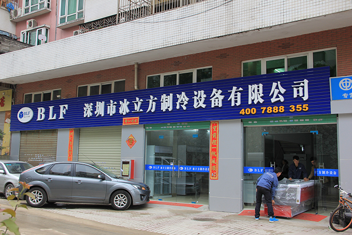 深圳市冰立方制冷設備有限公司