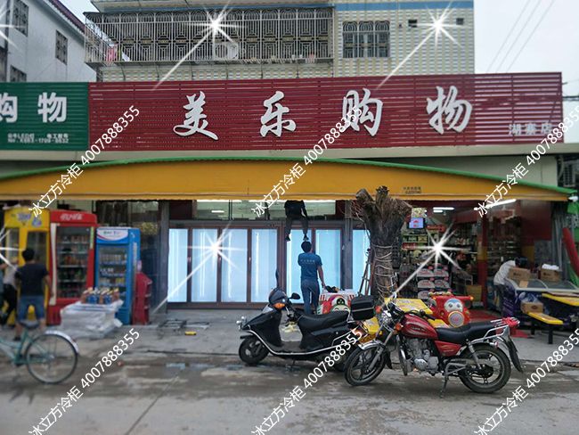 普寧云落鎮湖寨美樂購物豪華咖啡金7門組合冰柜