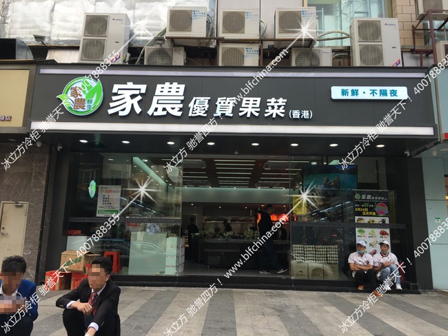 東曉路家農優質果菜（香港）全套保鮮柜