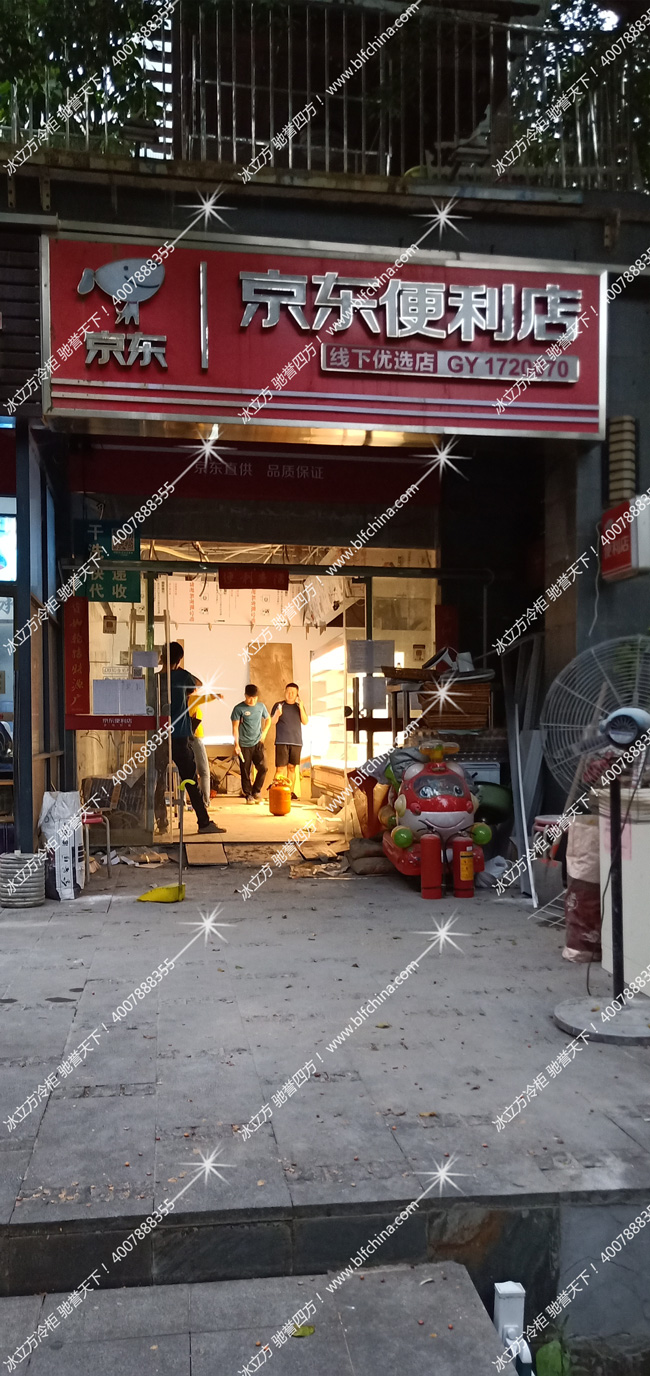 招商依山郡（西門）京東便利店3米風幕柜