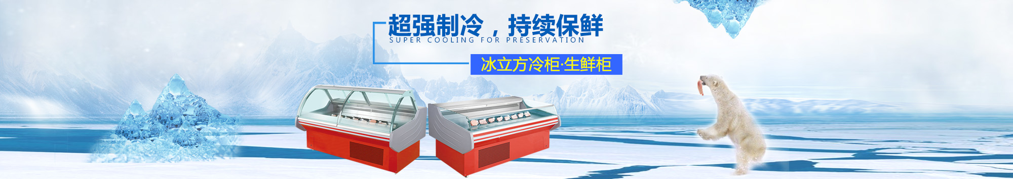 生鮮柜banner